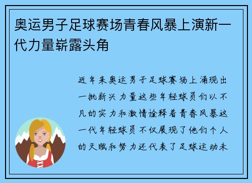 奥运男子足球赛场青春风暴上演新一代力量崭露头角