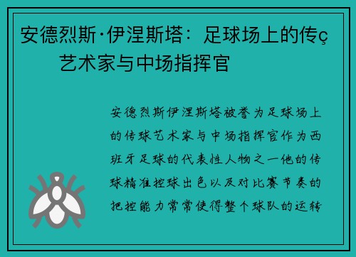 安德烈斯·伊涅斯塔：足球场上的传球艺术家与中场指挥官