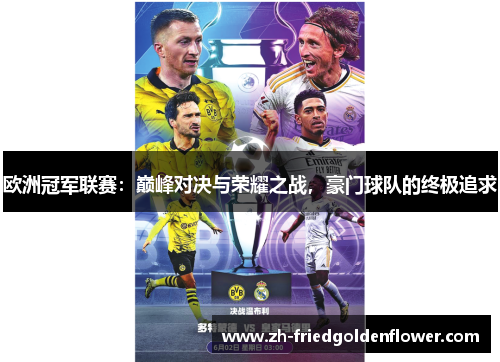 欧洲冠军联赛：巅峰对决与荣耀之战，豪门球队的终极追求