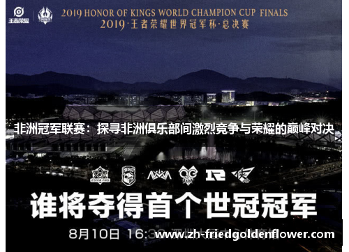 非洲冠军联赛：探寻非洲俱乐部间激烈竞争与荣耀的巅峰对决