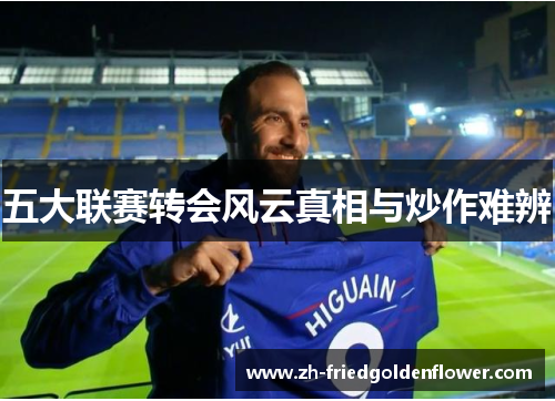 五大联赛转会风云真相与炒作难辨