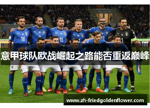 意甲球队欧战崛起之路能否重返巅峰