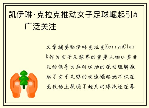 凯伊琳·克拉克推动女子足球崛起引发广泛关注