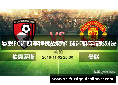 曼联FC近期赛程挑战频繁 球迷期待精彩对决