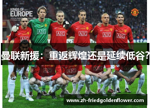 曼联新援：重返辉煌还是延续低谷？