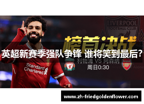 英超新赛季强队争锋 谁将笑到最后？