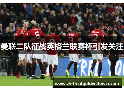 曼联二队征战英格兰联赛杯引发关注