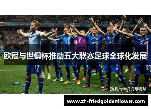 欧冠与世俱杯推动五大联赛足球全球化发展